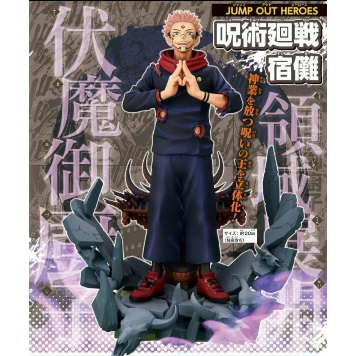 JUMP OUT HEROES 応募者全員サービス 呪術廻戦 宿儺 SUKUNA JUJUTSU KAISEN JUMP OUT HEROES - RYOMEN SUKUNA – JumpIchiban