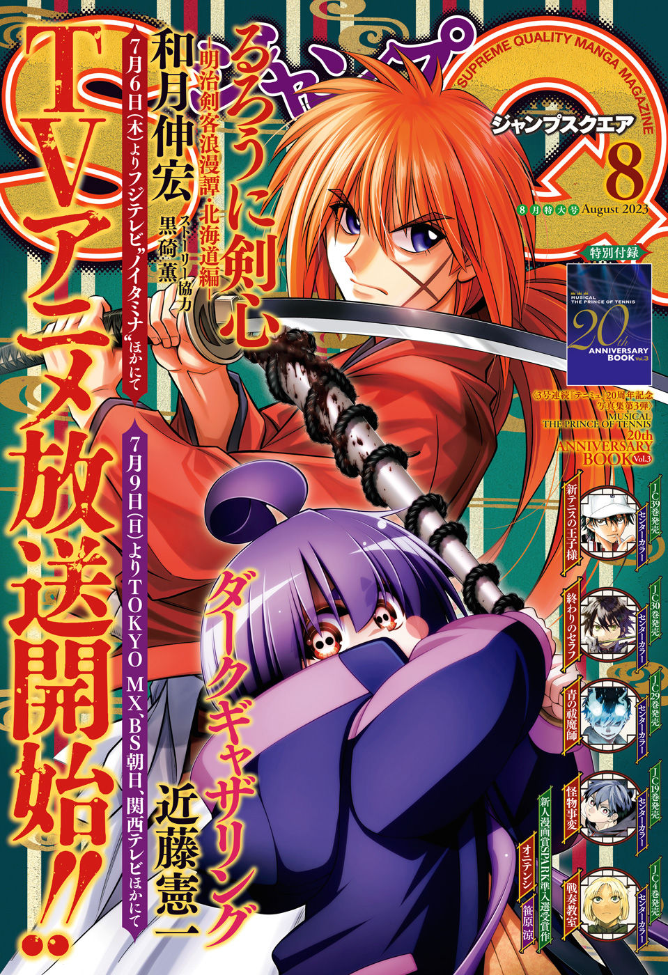 JUMP SQ. 2023 08 - RUROUNI KENSHIN