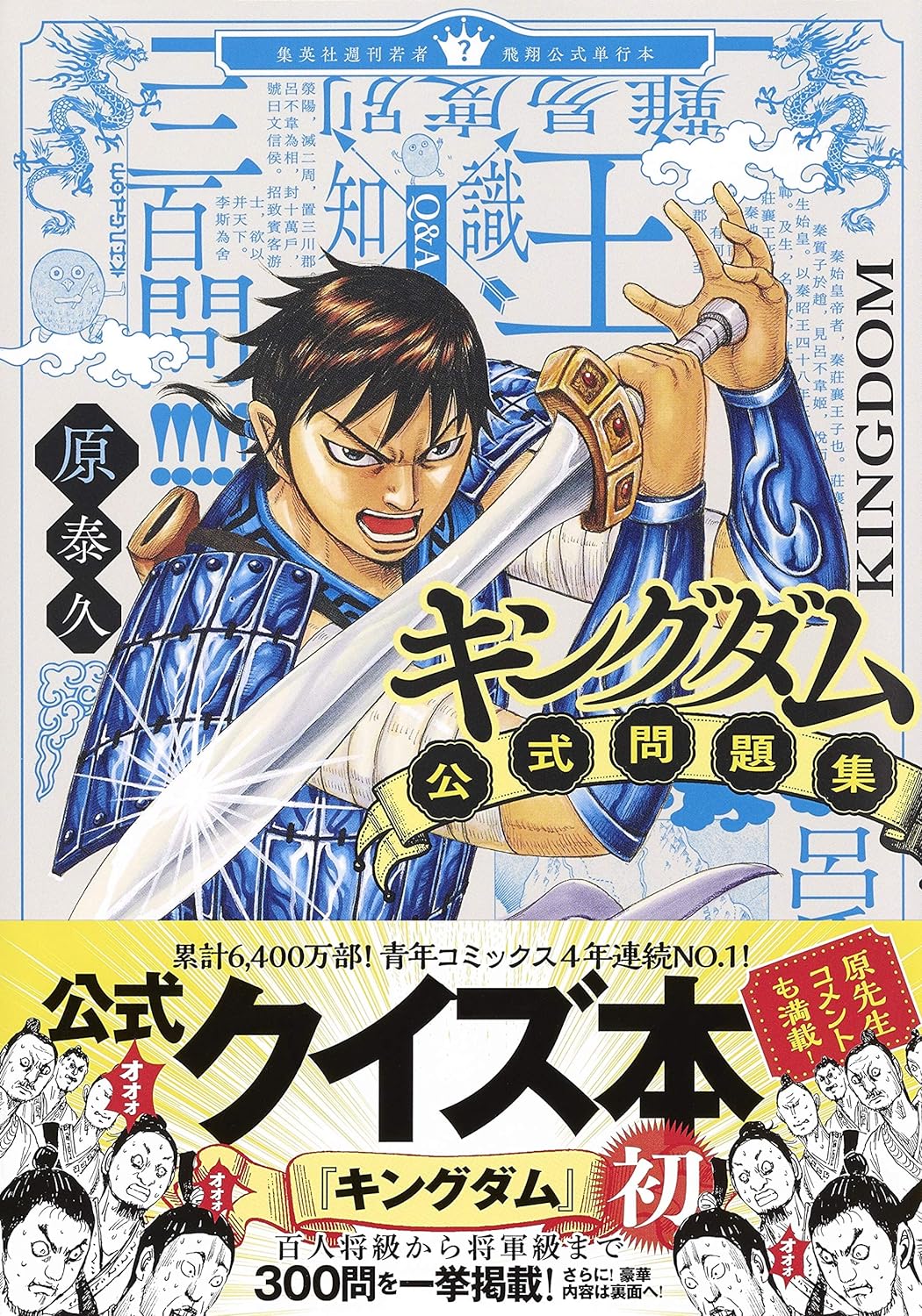 KINGDOM OFFICIAL PROBLEM COLLECTION (YOUNG JUMP COMICS)- MONDAISHU