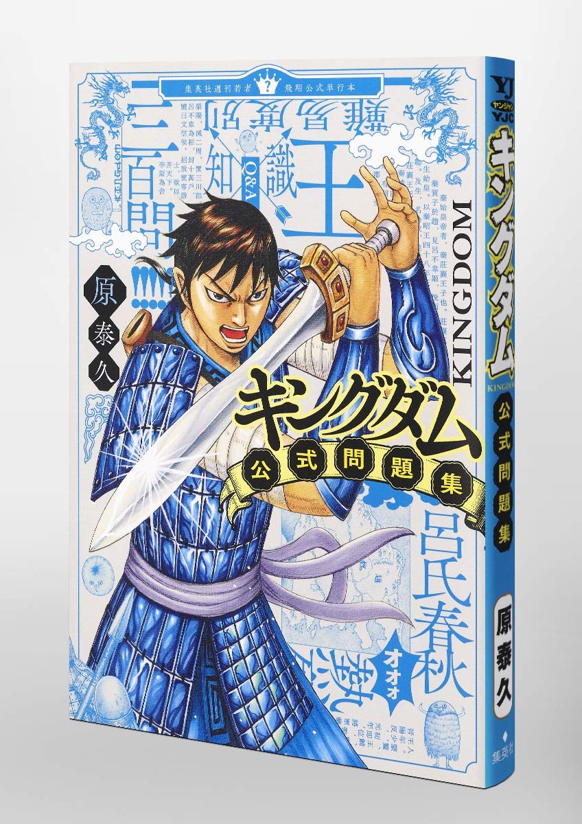 KINGDOM OFFICIAL PROBLEM COLLECTION (YOUNG JUMP COMICS)- MONDAISHU