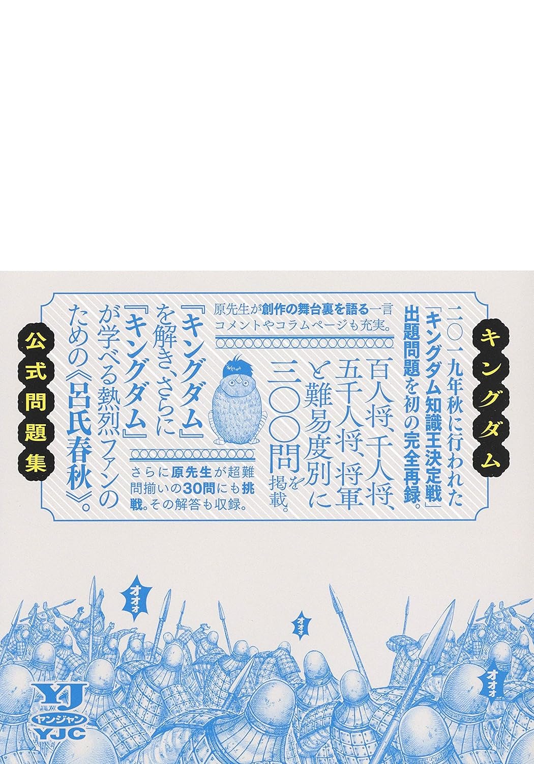 KINGDOM OFFICIAL PROBLEM COLLECTION (YOUNG JUMP COMICS)- MONDAISHU