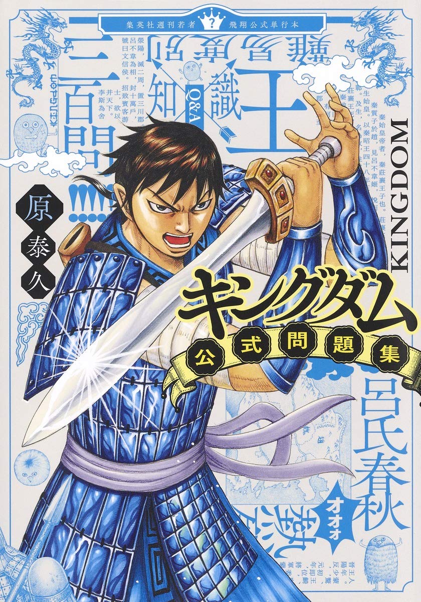 KINGDOM OFFICIAL PROBLEM COLLECTION (YOUNG JUMP COMICS)- MONDAISHU
