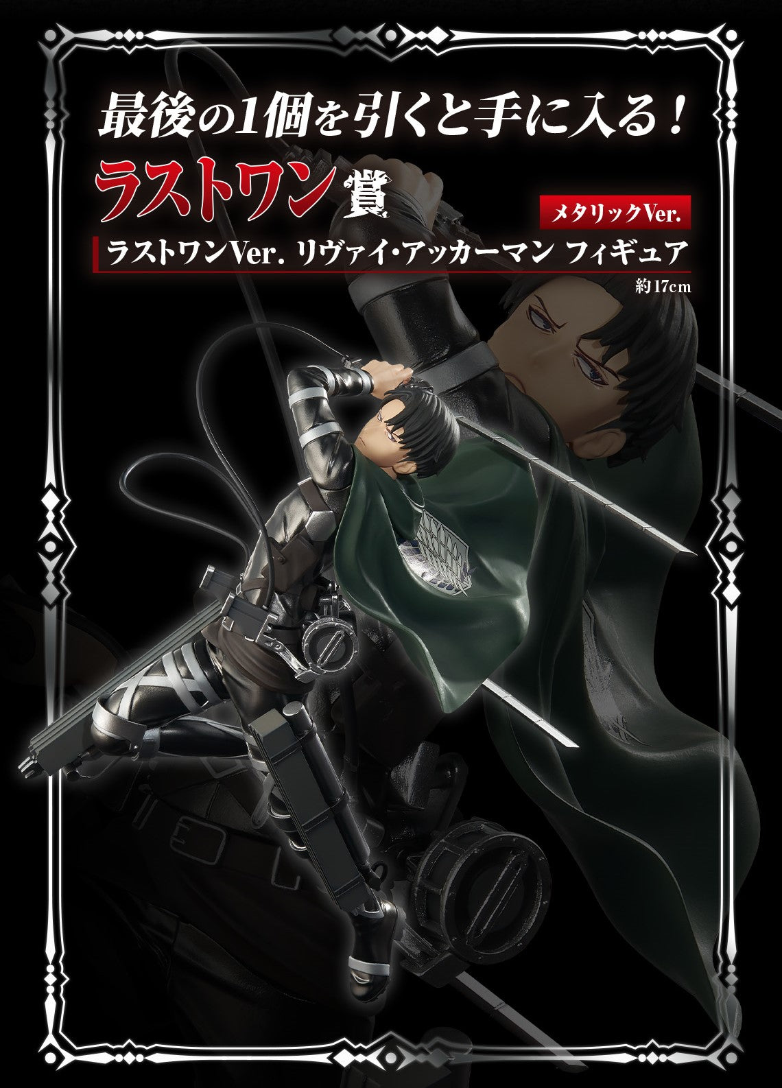 ATTACK ON TITAN - SHINGEKI NO KYOJIN FIGURE ICHIBAN KUJI - IN SEARCH OF FREEDOM - PRIZE LAST ONE - LEVI ACKERMAN