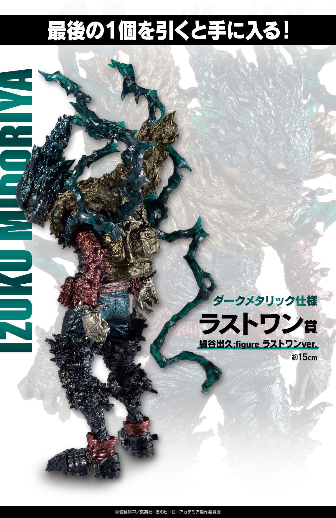 MY HERO ACADEMIA FIGURE - ICHIBAN KUJI FRIENDS - PRIZE LAST ONE - IZUKU MIDORIYA - BLACK DEKU
