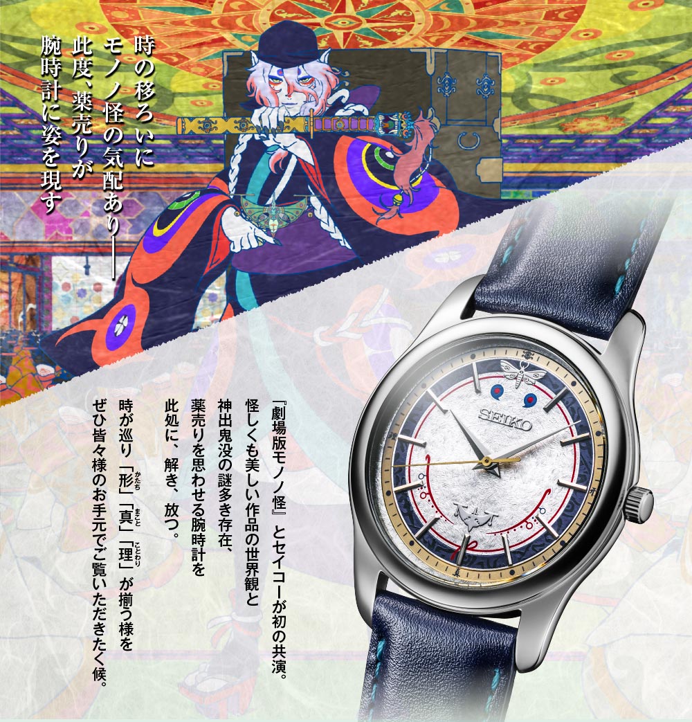 Mononoke the Movie x Seiko Watch