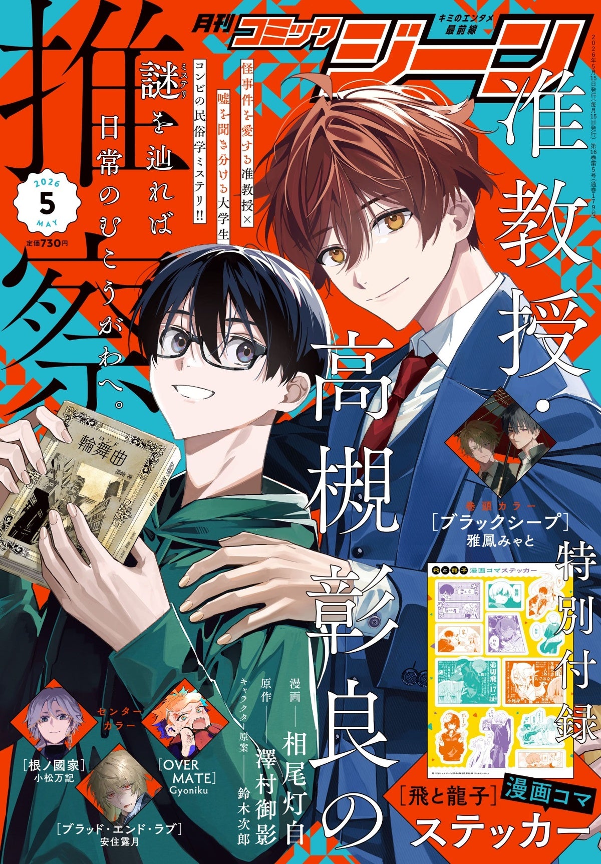 Monthly Comic Gene 5-2026 - Associate Professor Akira Takatsuki's