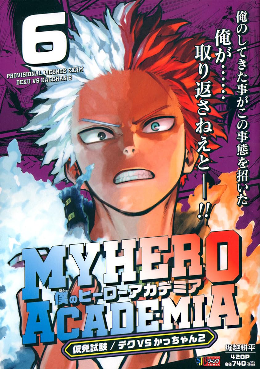 Bakubakuページ My Hero Academia - Shueisha Remix 6 Provisional License Exam