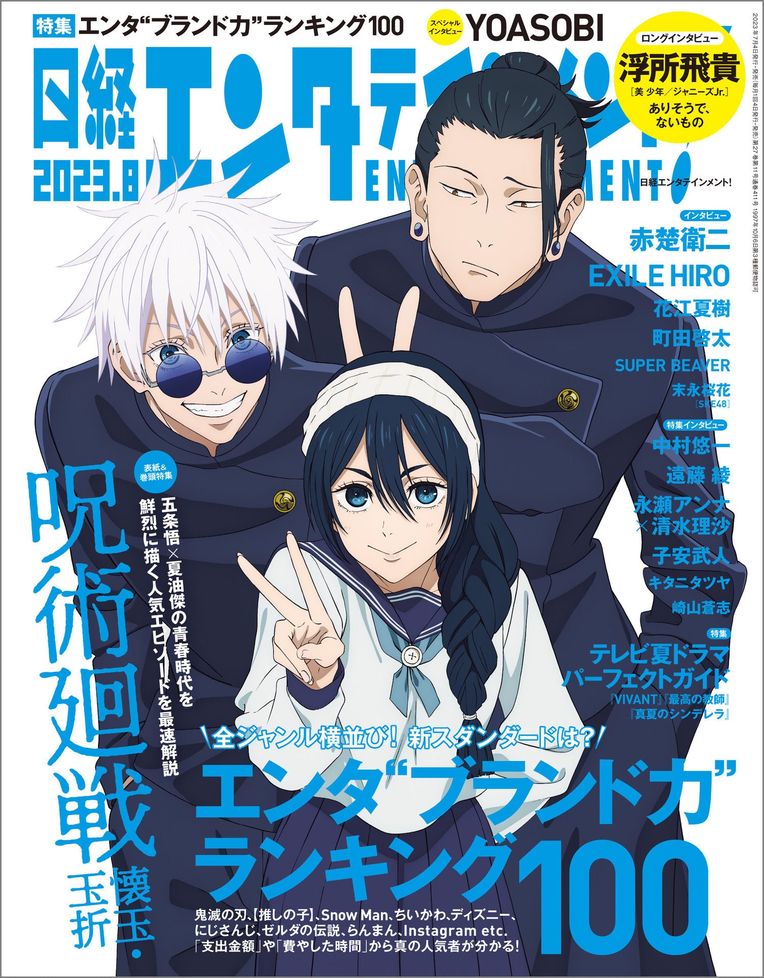 NIKKEI ENTERTAINMENT MAGAZINE AUGUST 2023 TV ANIME JUJUTSU KAISEN nikkei-entertainment-magazine-august-2023-tv-anime-jujutsu-kaisen