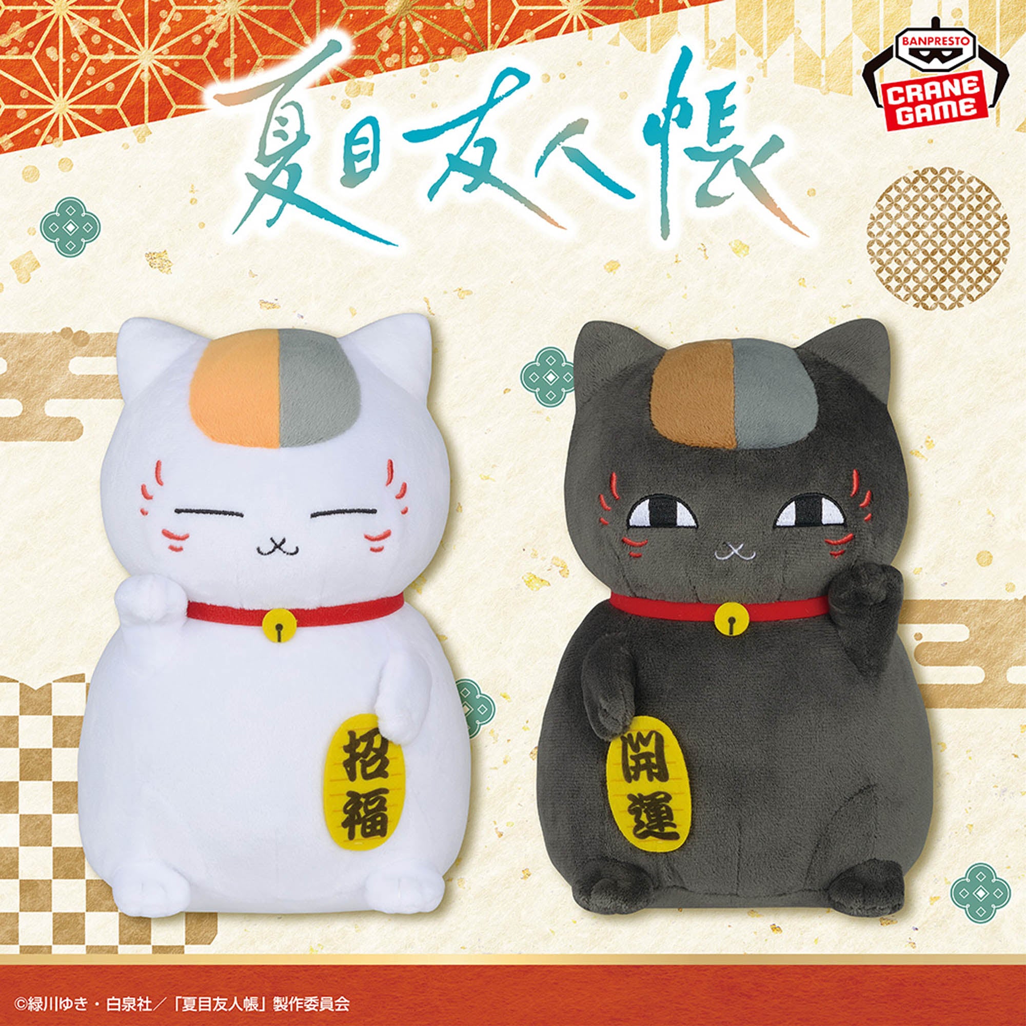 Natsume's Book of Friends Fluffy Plushes - Nyanko Sensei and Black Nyanko Duo Set