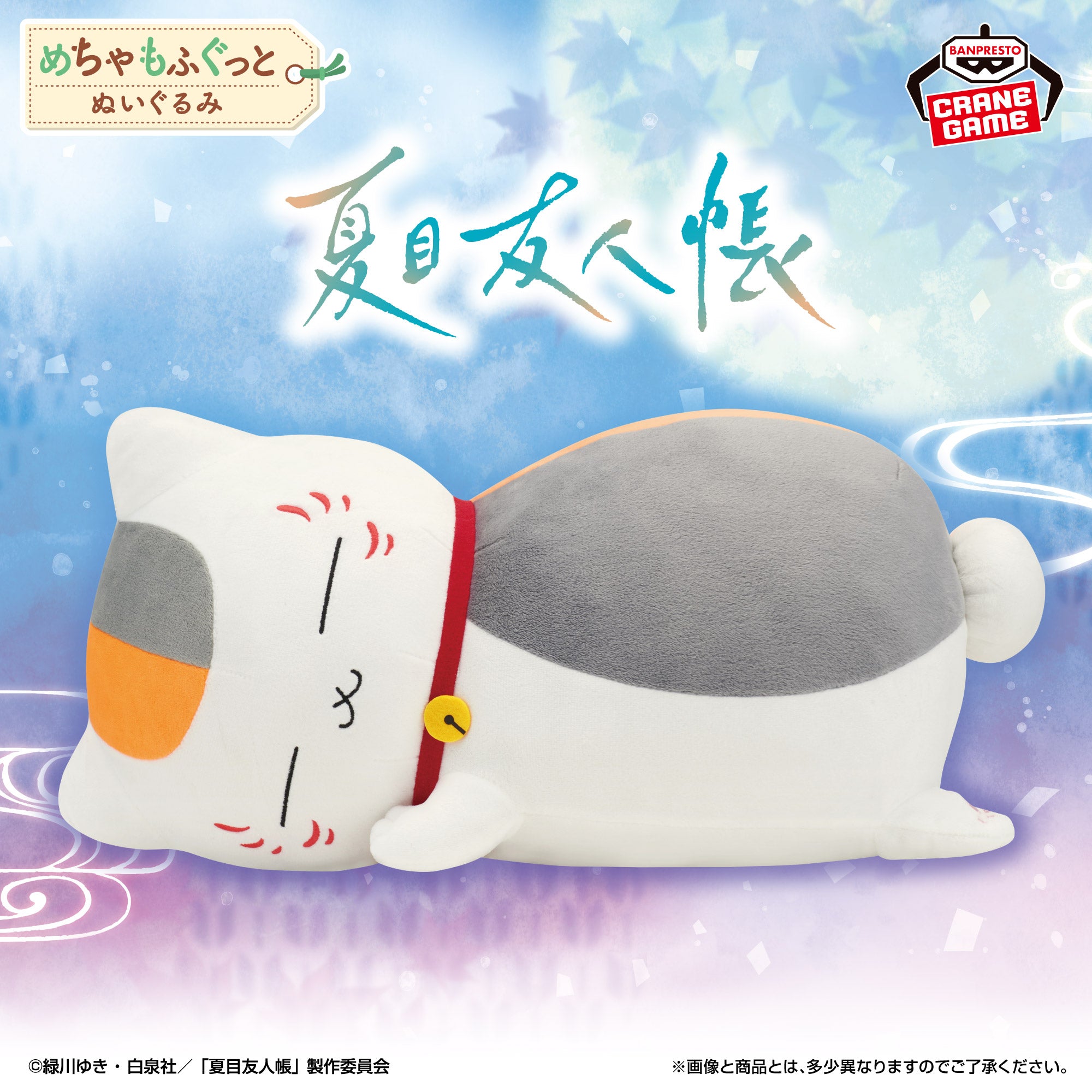 Natsume's Book of Friends Super Mofugutto Plush - Goodnight Nyanko