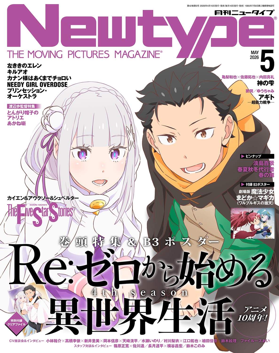 Newtype 5 2026 issue - Re:Zero Starting Life in Another World Cover + Bonus Clear File Re:Zero + B3 Poster Puella Magi Madoka Magica