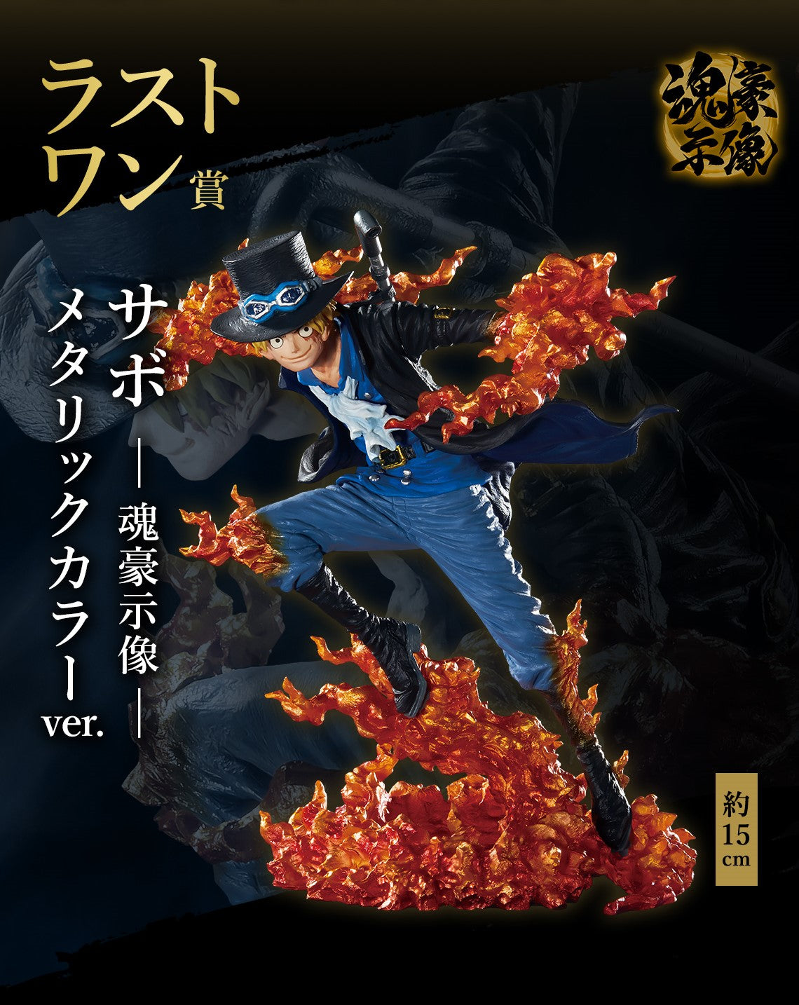 ONE PIECE FIGURE ICHIBAN KUJI EX - THOSE WHO HARBOR THE DEMON vol.2 - SABO (LAST ONE)
