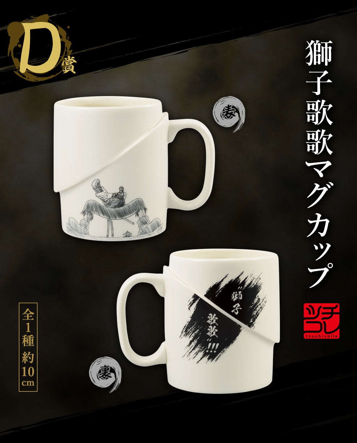 ONE PIECE ICHIBAN KUJI EX SHIKON NO GENEALOGY - D PRIZE - LION SONG MUG