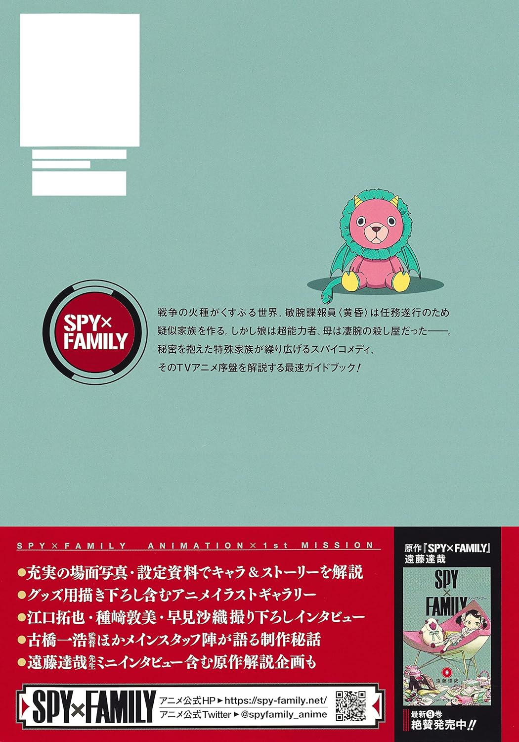 SPY X FAMILY - TV ANIMATION OFFICIAL START GUIDE - ANIMATION X 1ST MISSION