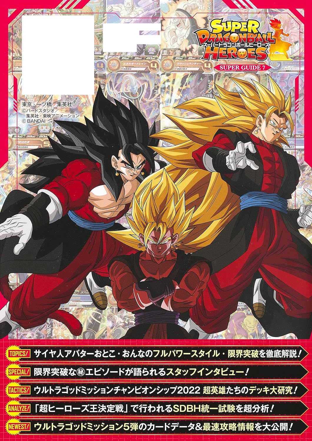 SUPER DRAGON BALL HEROES 12th ANNIVERSARY SUPER GUIDE V JUMP