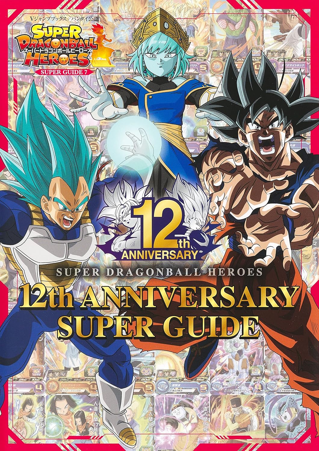 SUPER DRAGON BALL HEROES 12th ANNIVERSARY SUPER GUIDE V JUMP