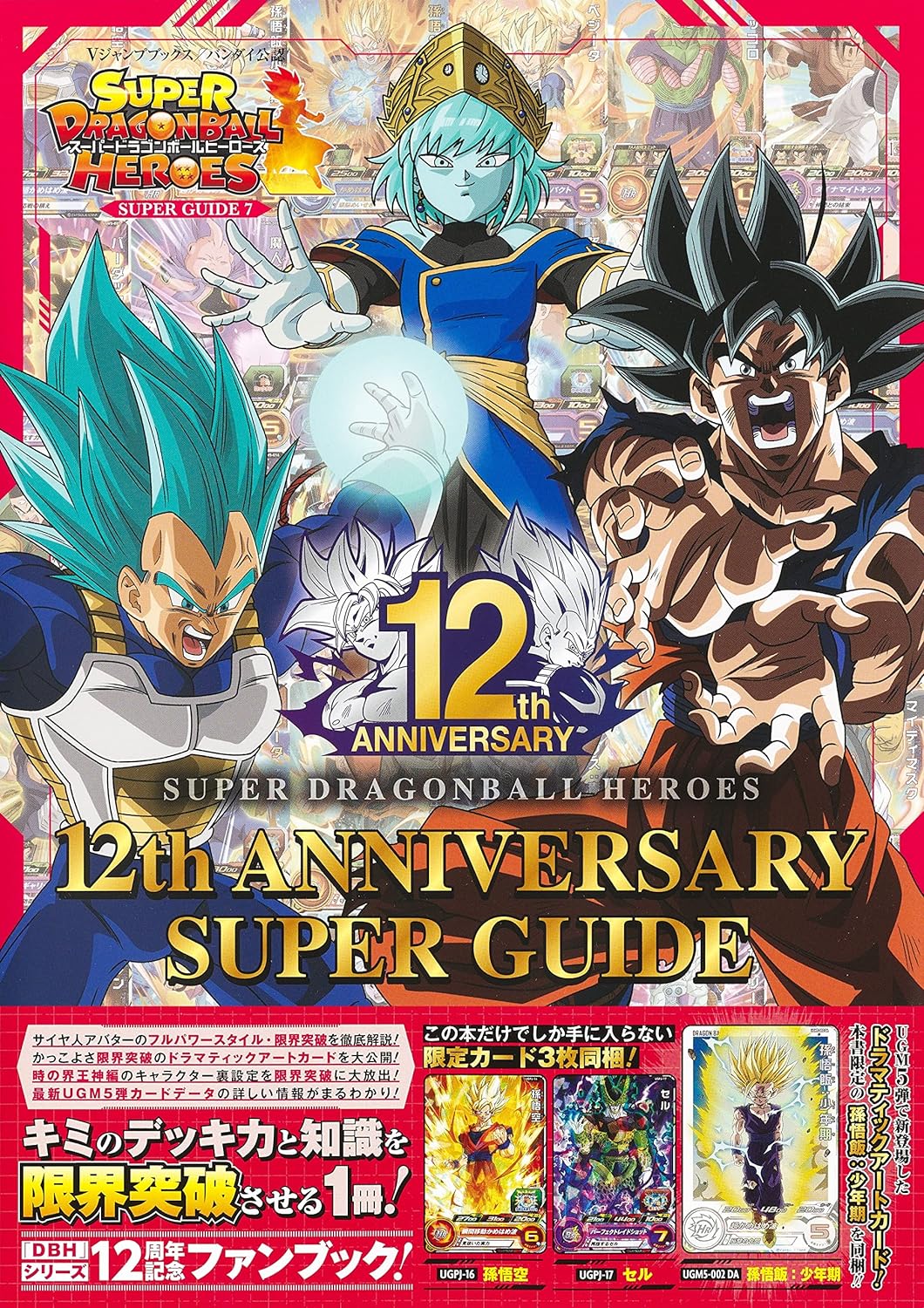 SUPER DRAGON BALL HEROES 12th ANNIVERSARY SUPER GUIDE V JUMP