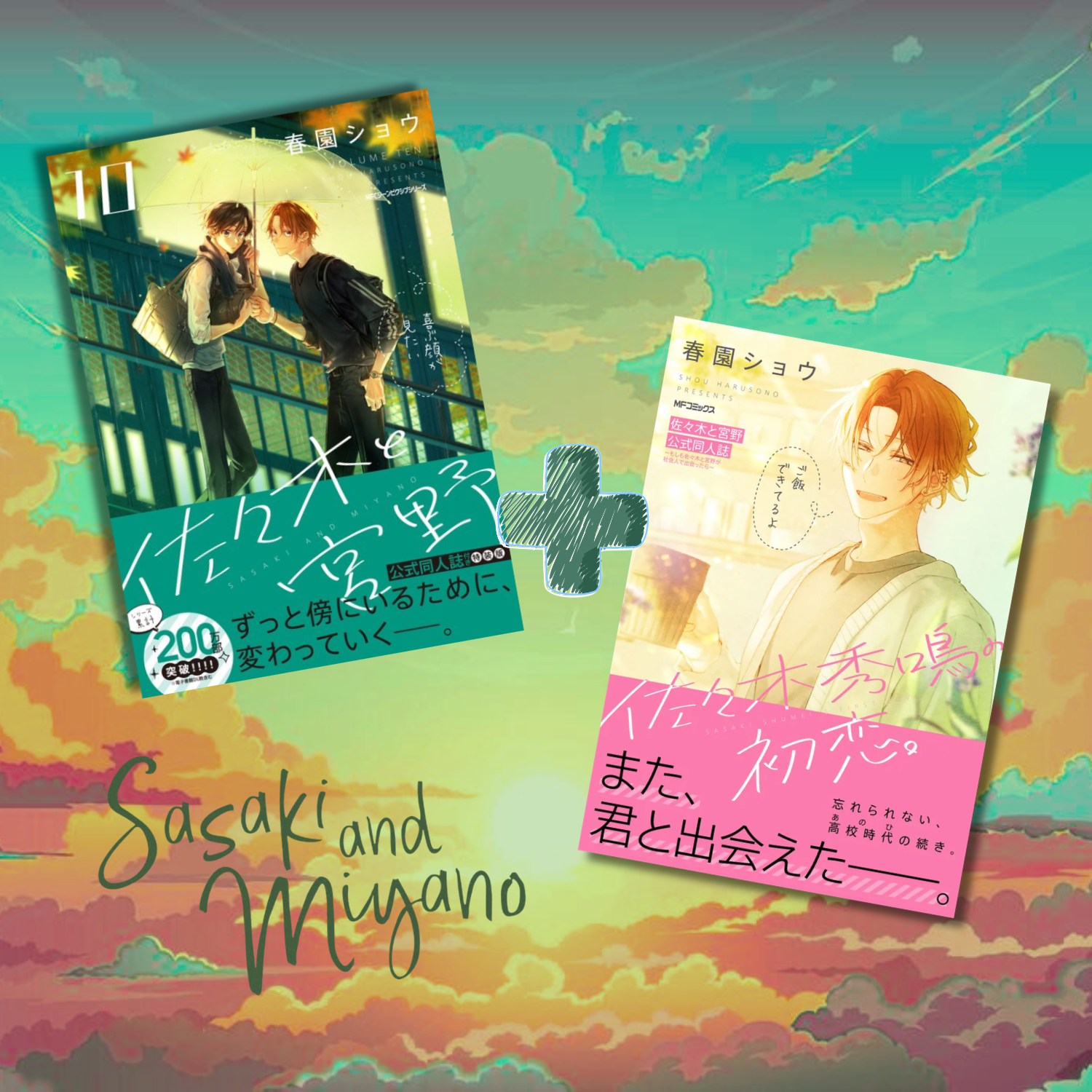 Sasaki and Miyano - Sasaki and Miyano Vol. 10 Special Edition with Official Doujinshi
