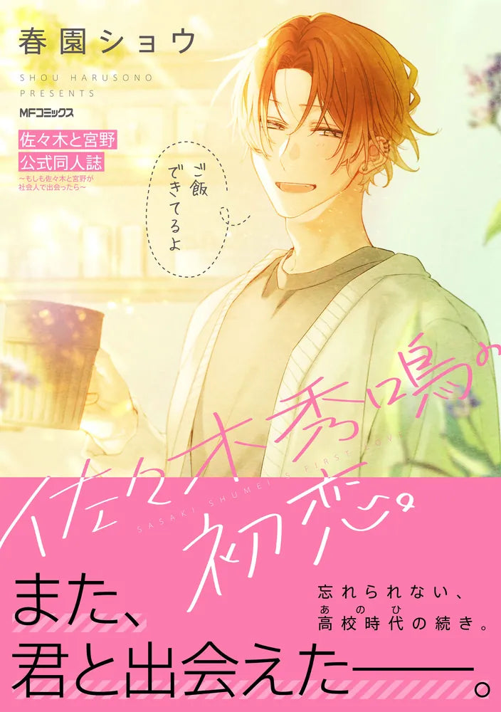 Sasaki and Miyano - Sasaki and Miyano Vol. 10 Special Edition with Official Doujinshi