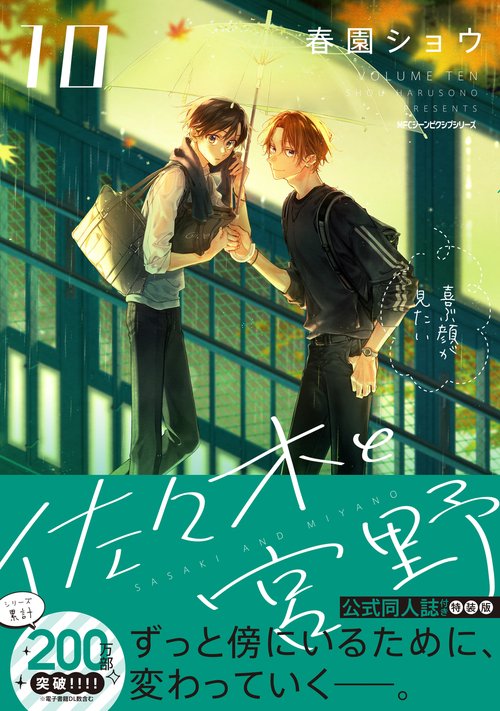 Sasaki and Miyano - Sasaki and Miyano Vol. 10 Special Edition with Official Doujinshi