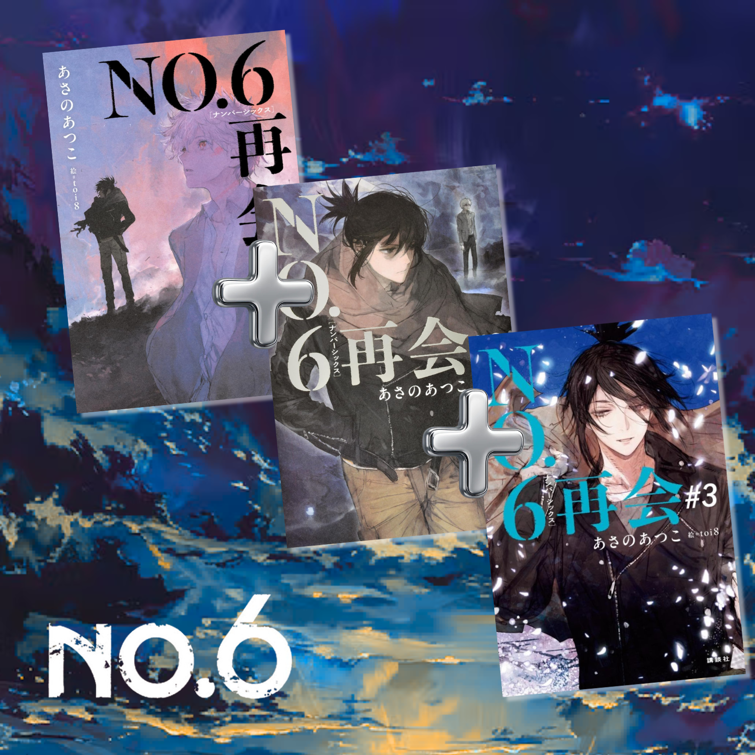 Special Bundle] [No. 6 (NO.6) - NO. 6 [Number Six] Reunion #1 + #2