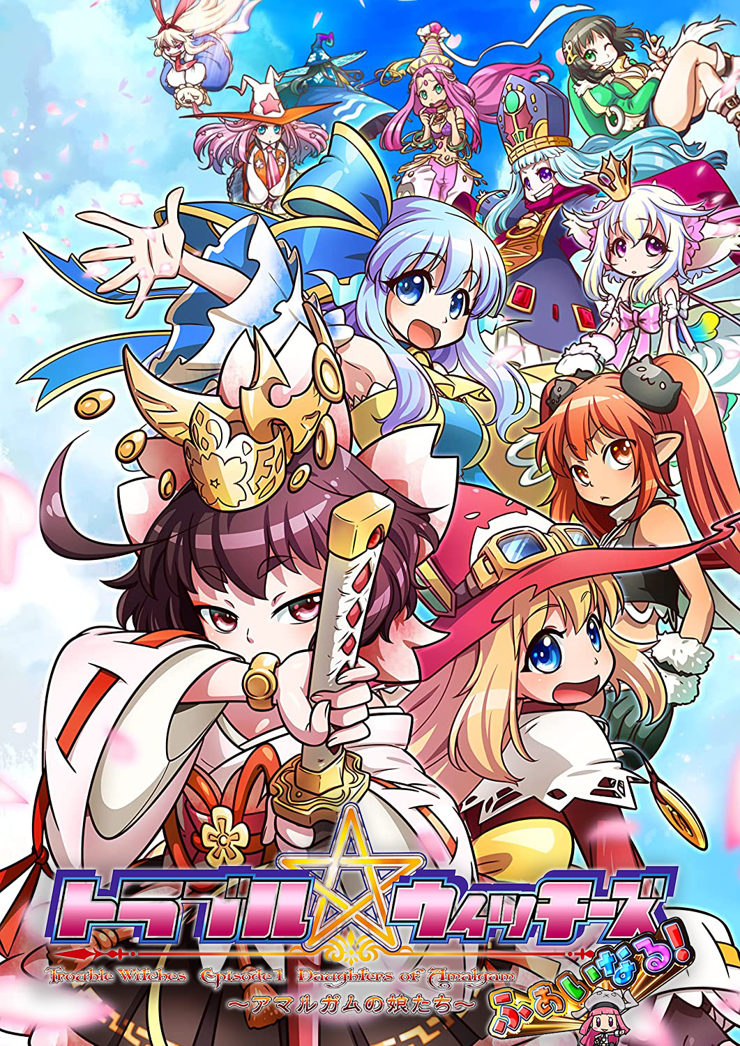 TROUBLE WITCHES FAIRY! ~EPISODE 01 DAUGHTERS OF AMALGAM~ SWITCH VERSION