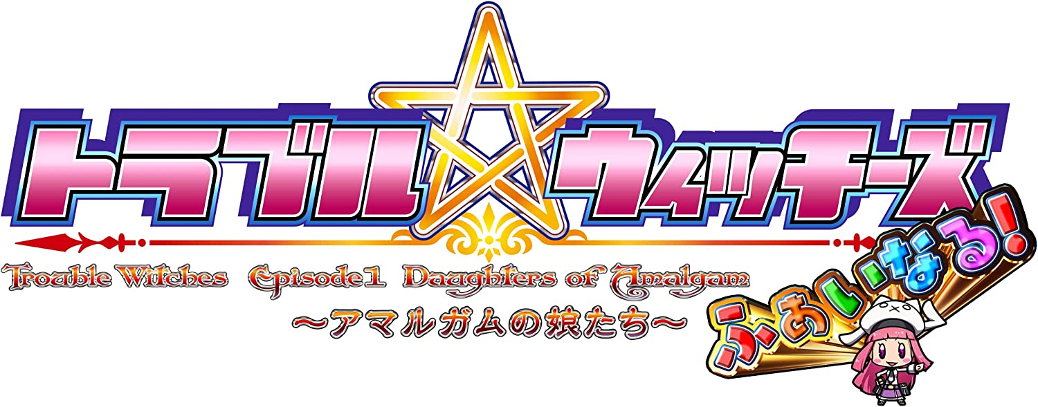 TROUBLE WITCHES FAIRY! ~EPISODE 01 DAUGHTERS OF AMALGAM~ SWITCH VERSION
