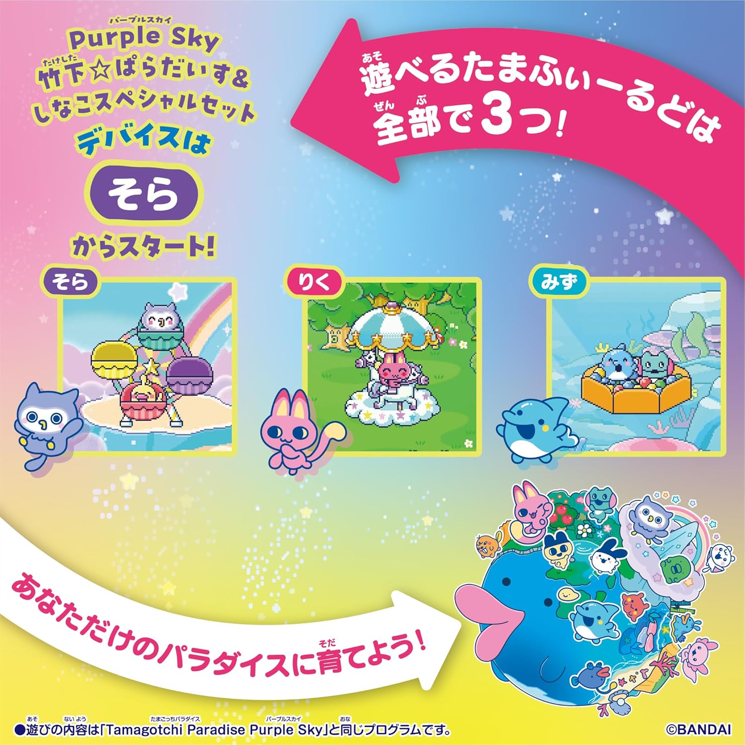 Tamagotchi Paradise - Purple Sky Takeshita Paradise & Shinako Special Set