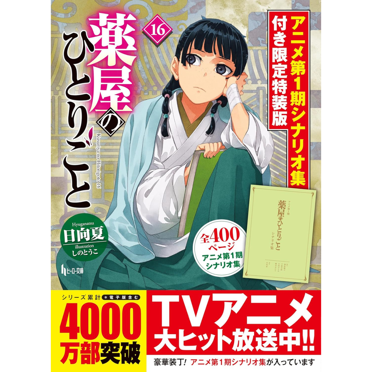 The Apothecary Diaries Vol.16 - Limited Special Edition with Anime Season 1 Scenario Collection Japanese Version