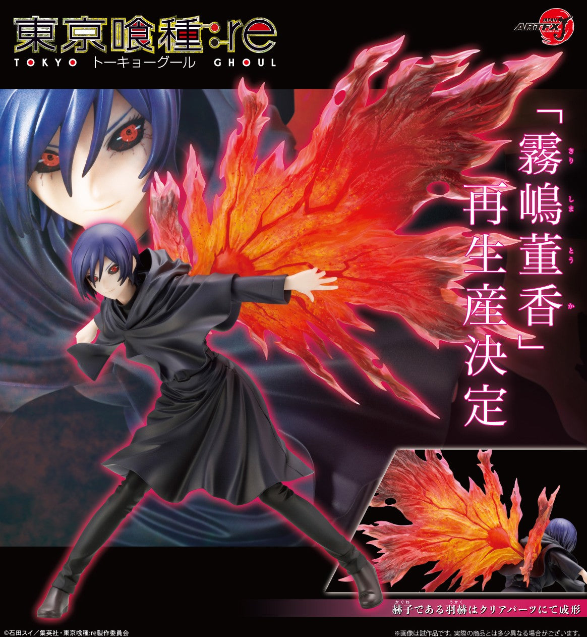 るぅと　コレカ Tokyo Ghoul ARTFX J - Touka Kirishima [Pre-Order Jun 2026