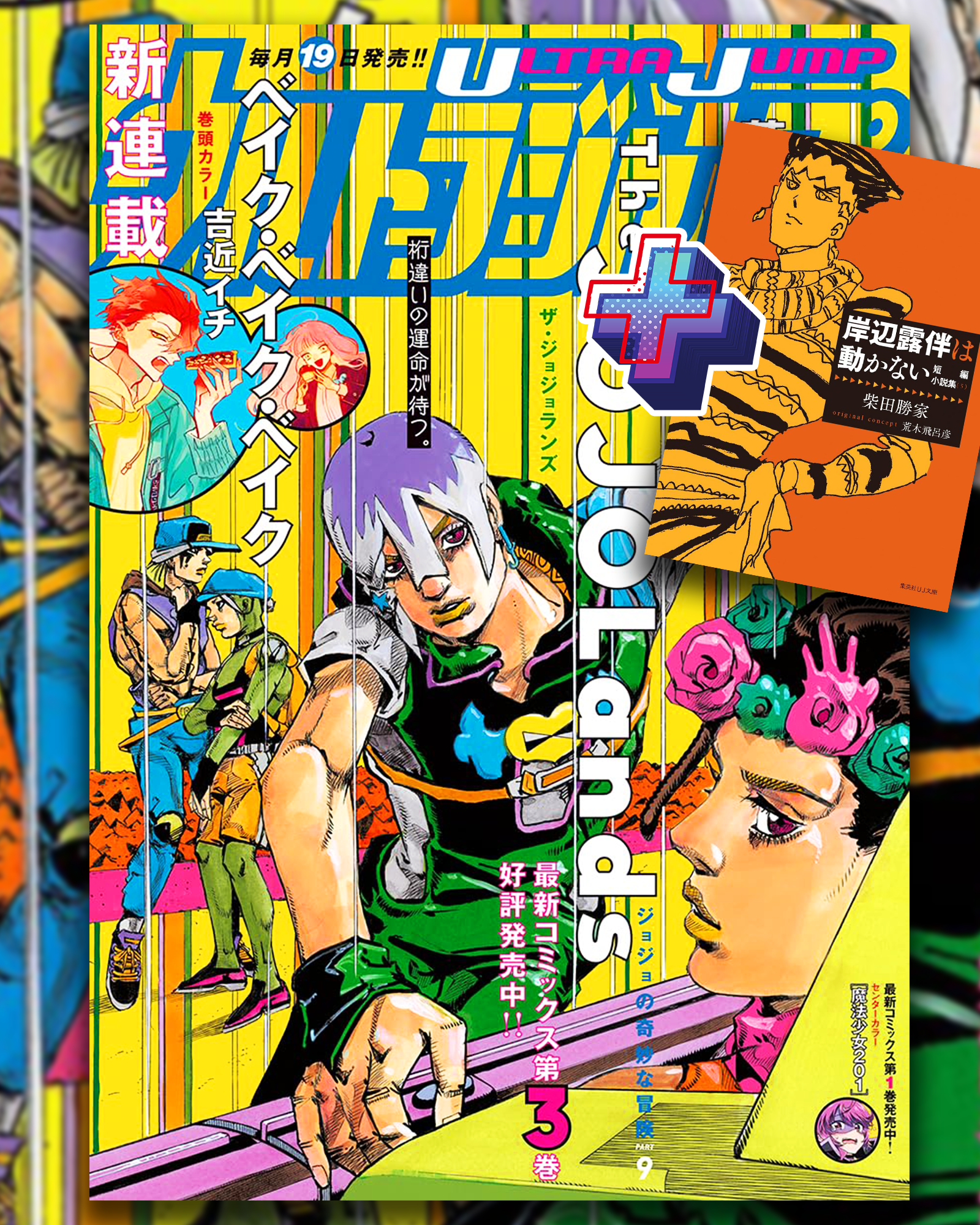 ULTRA JUMP 2024-5 JOJOLAND'S + BONUS SHORT STORY COLLECTION (5) KISHIBE ROHAN DOES NOT MOVE