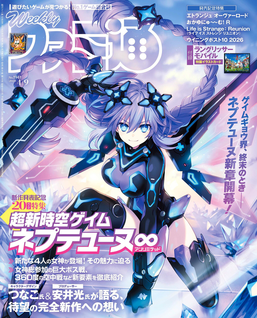 【なべchan様用】GAIA PRELUDE / To Beyond Of Th Weekly Famitsu No. 1941 - Hyperdimension Neptunia Cover [Apr 9
