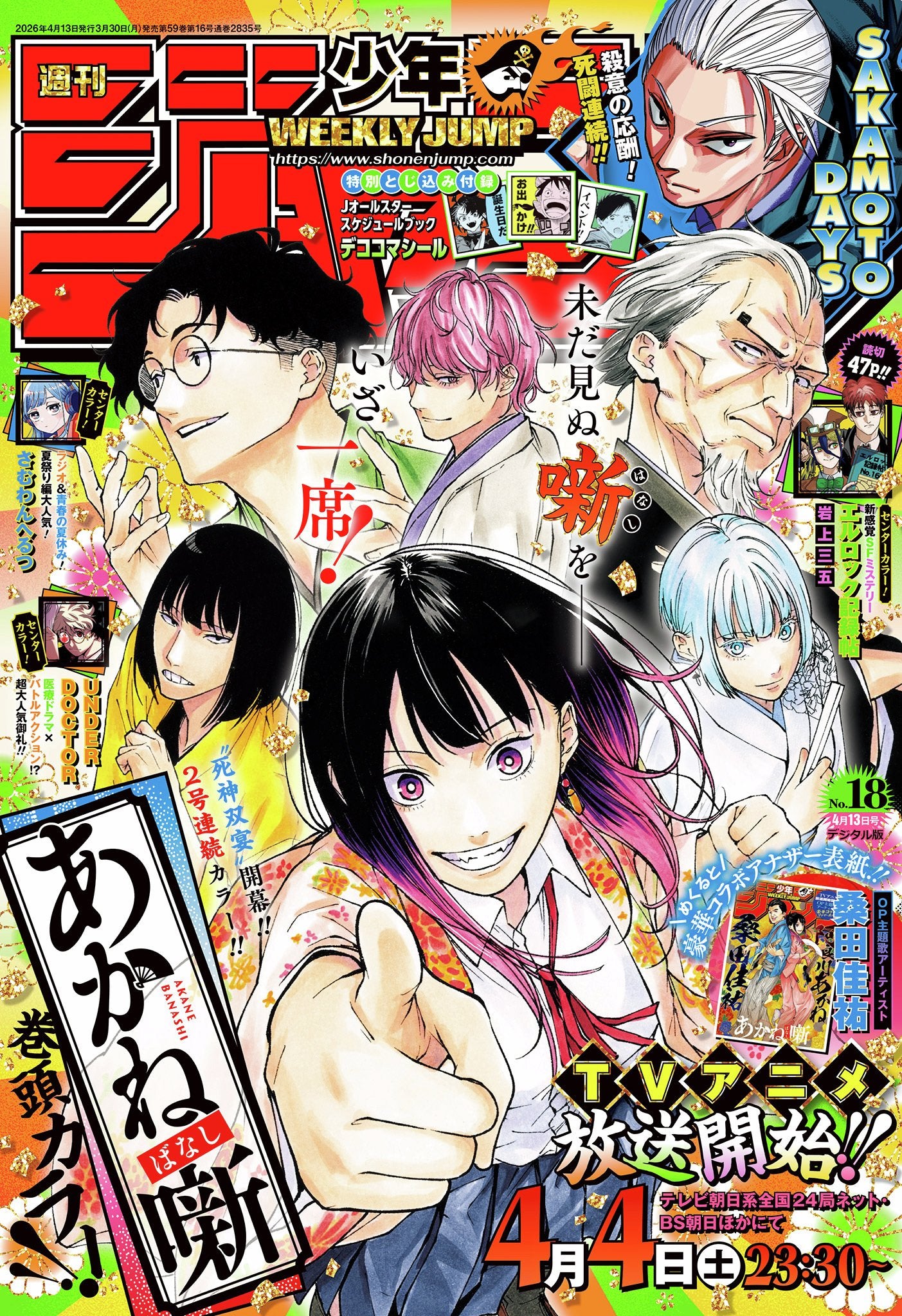 Weekly Shonen Jump 18 2026 - Akane Banashi Cover + Bonus All-Star Schedule Book Stickers