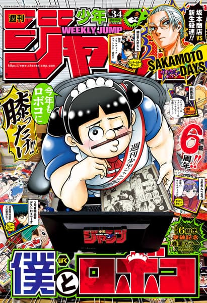Weekly Shonen Jump 34 Issue 2026 - Me & Robocco Cover