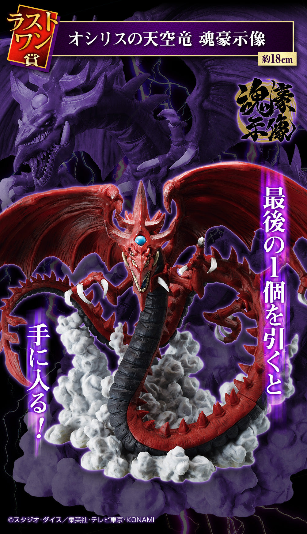 YU GI OH FIGURE - ICHIBAN KUJI SERIES VOL.3 WAKE UP MEMORIES - PRIZE LAST ONE - OSIRIS'S SKY DRAGON - SLIFER