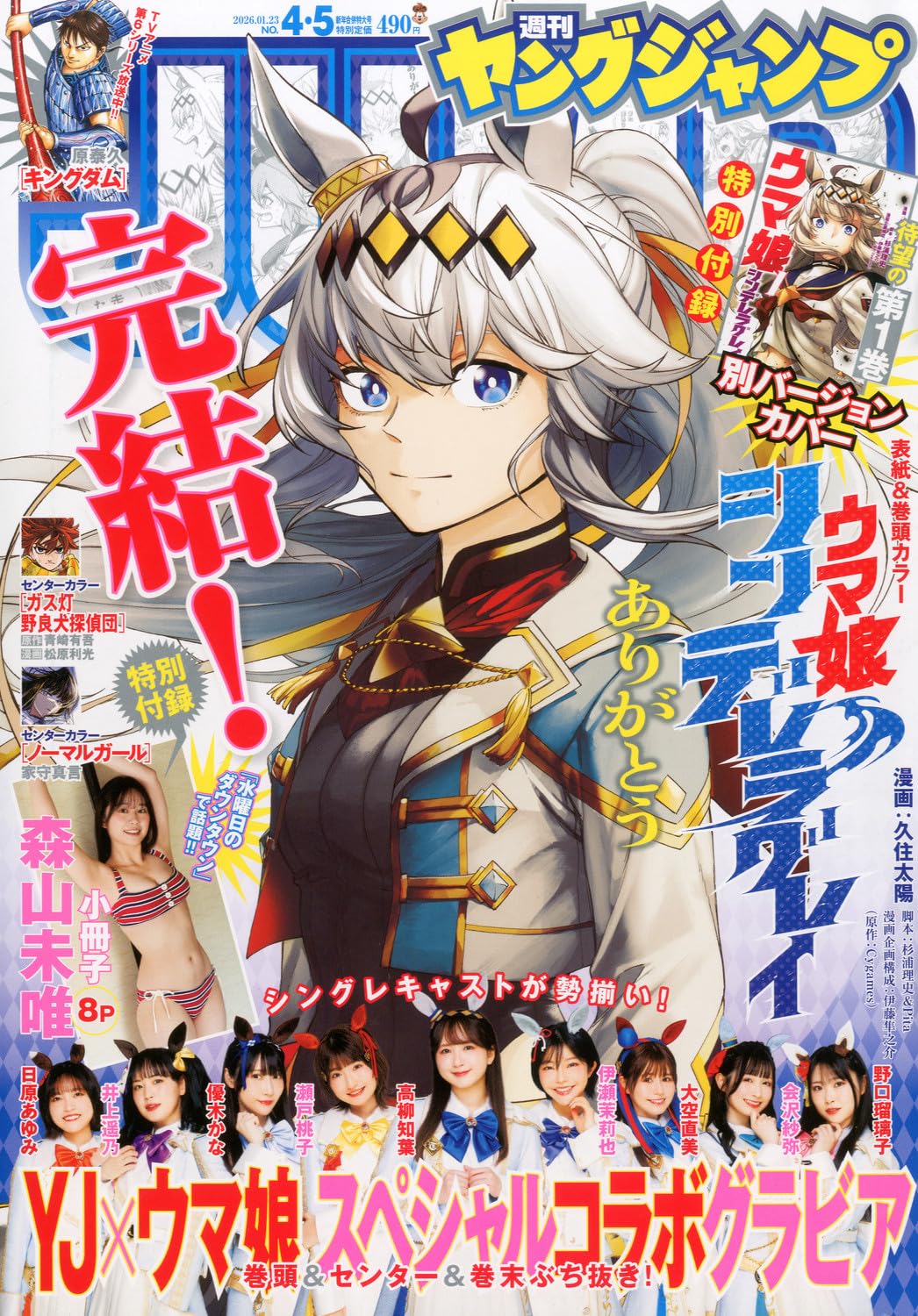 Young Jump 4-5 2026 - Uma Musume Cinderella Gray Cover