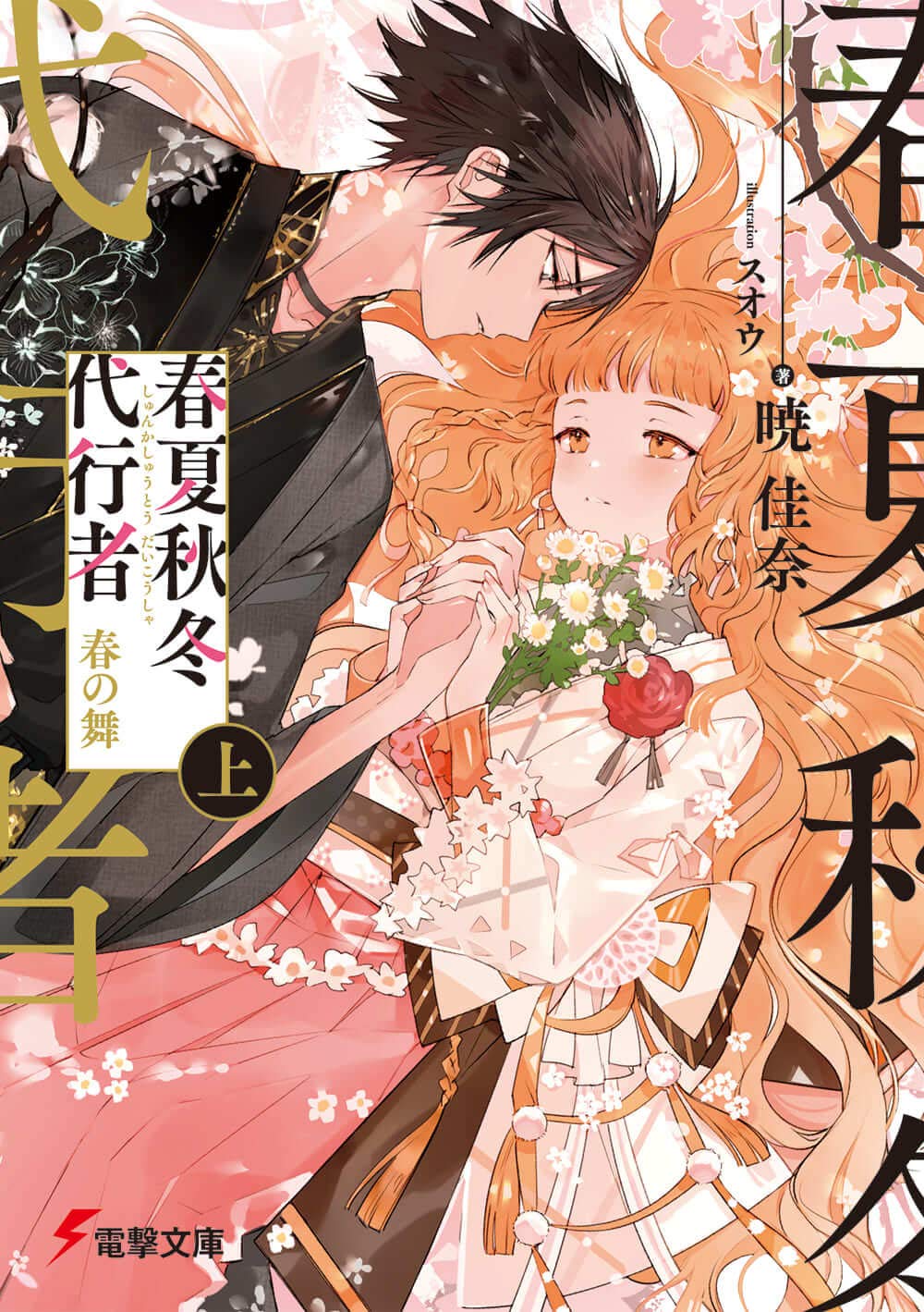 Agent of the Four Seasons - Dance of Spring - Light Novel Vol. 1 - Japanese - cover