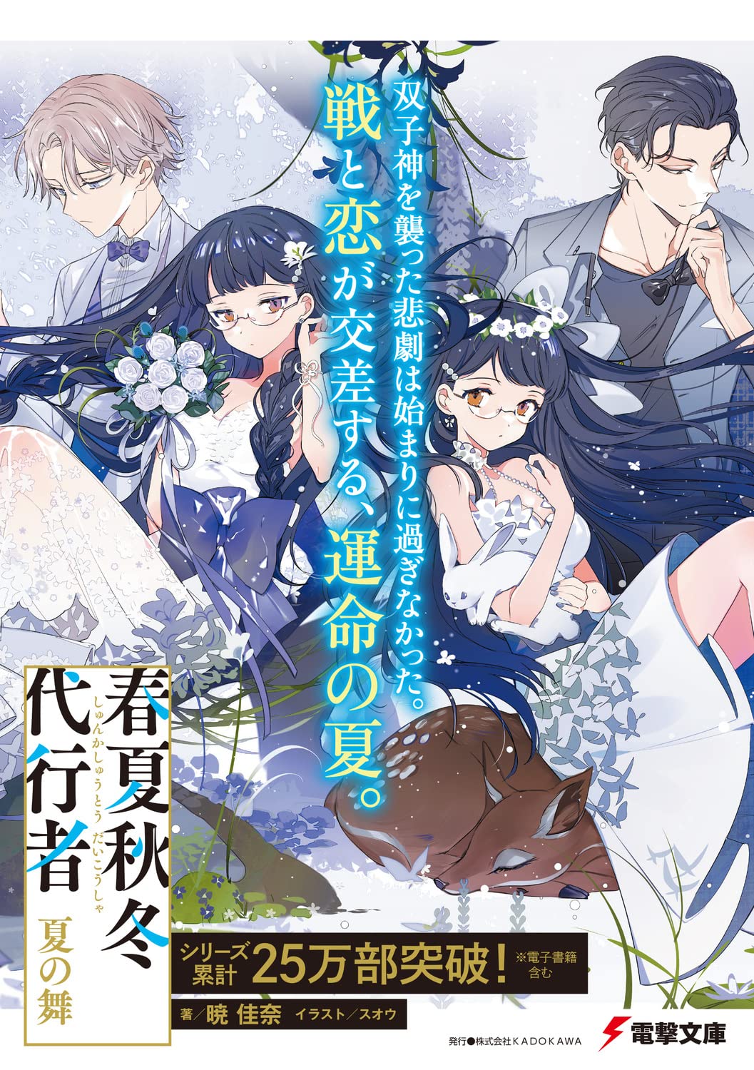 Agent of the Four Seasons - Dance of Summer - Light Novel Vol. 2 - Japanese - additional view
