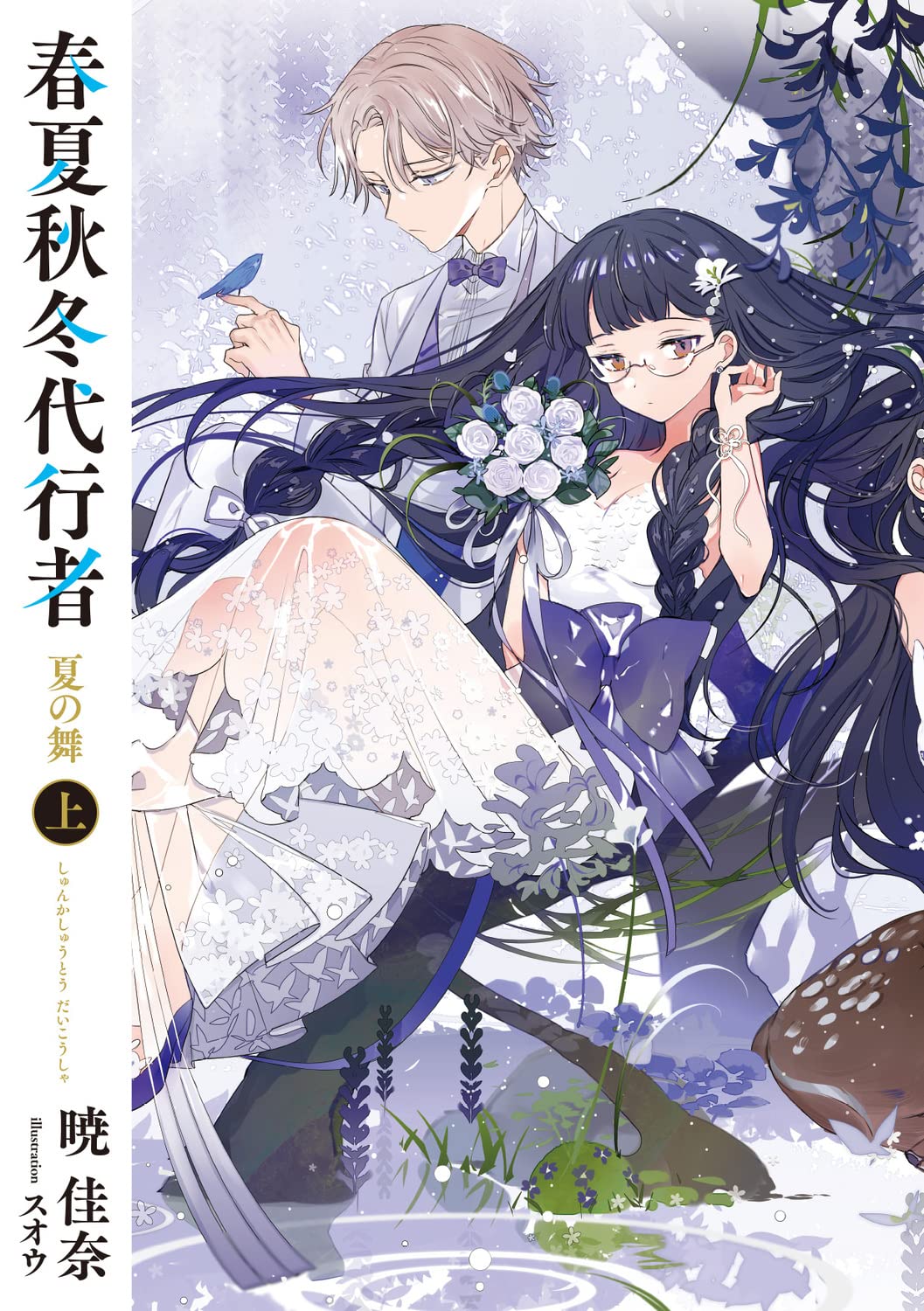 Agent of the Four Seasons - Dance of Summer - Light Novel Vol. 1 - Japanese - additional view