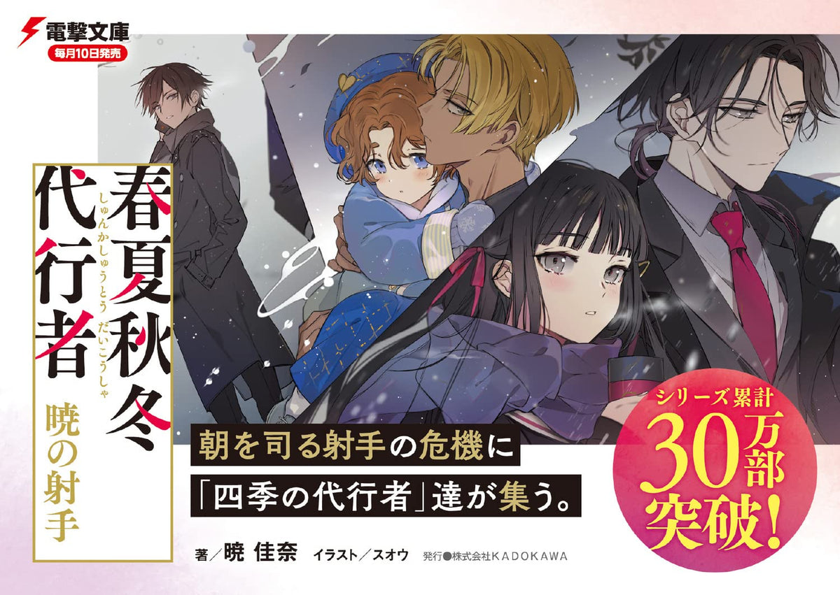 Agent of the Four Seasons - Archer of Dawn - Light Novel - Japanese - additional view