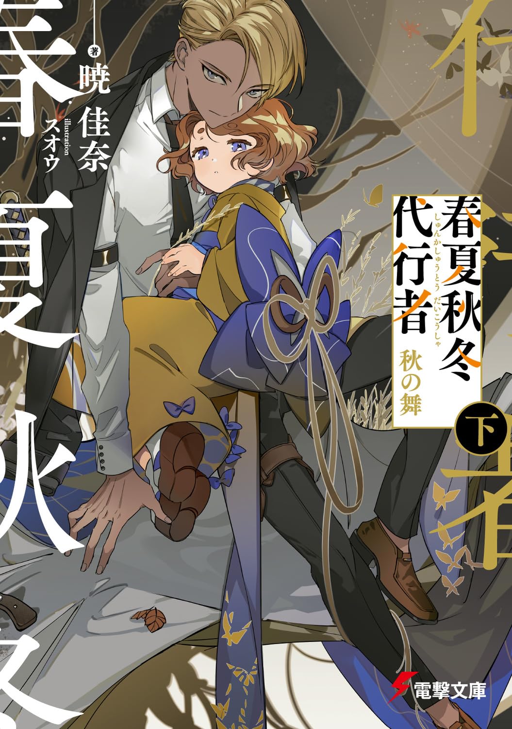 Agent of the Four Seasons - Dance of Autumn - Light Novel Vol. 2 - Japanese - cover