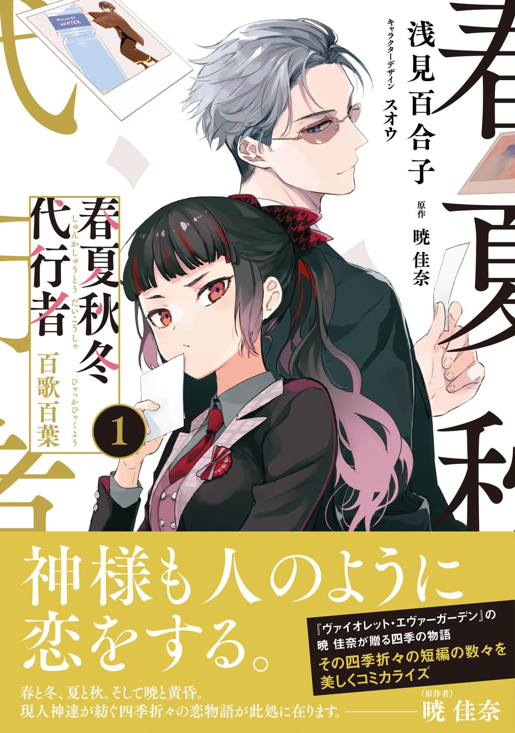Agent of the Four Seasons - Hyakka Hyakuyou - Manga Vol. 1 - Japanese - additional view