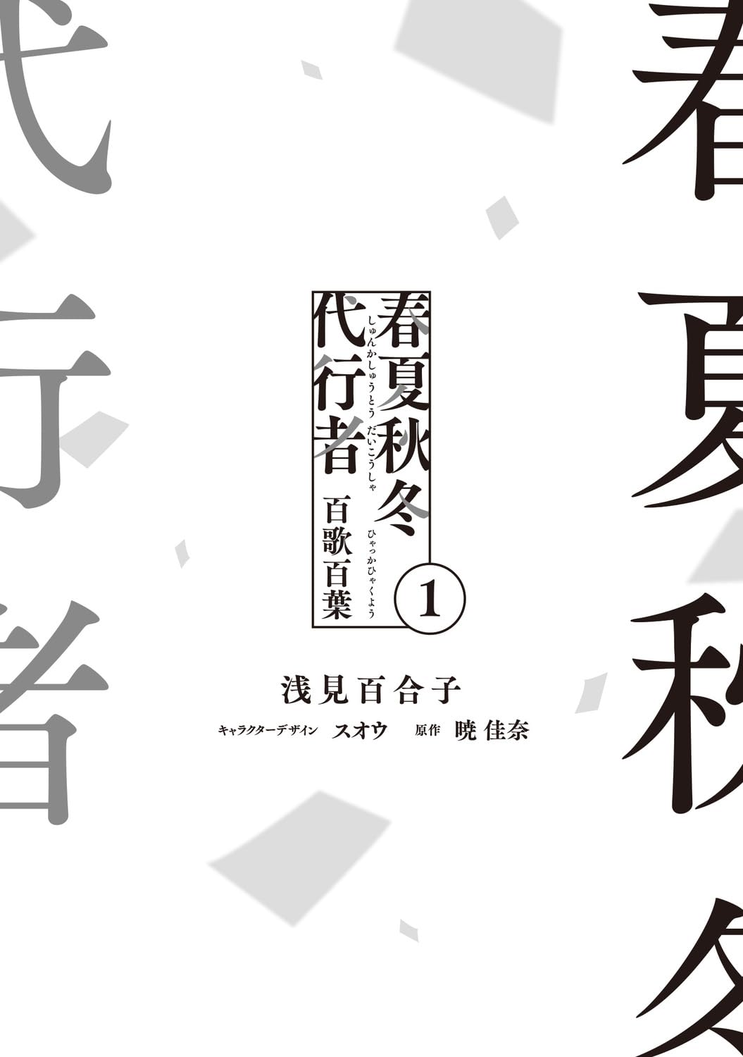 Agent of the Four Seasons - Hyakka Hyakuyou - Manga Vol. 1 - Japanese - additional view
