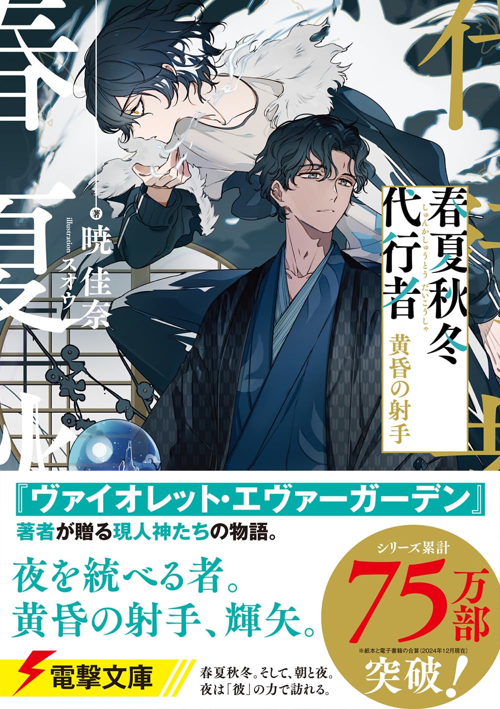 Agent of the Four Seasons - Archer of Twilight - Light Novel - Japanese - additional view
