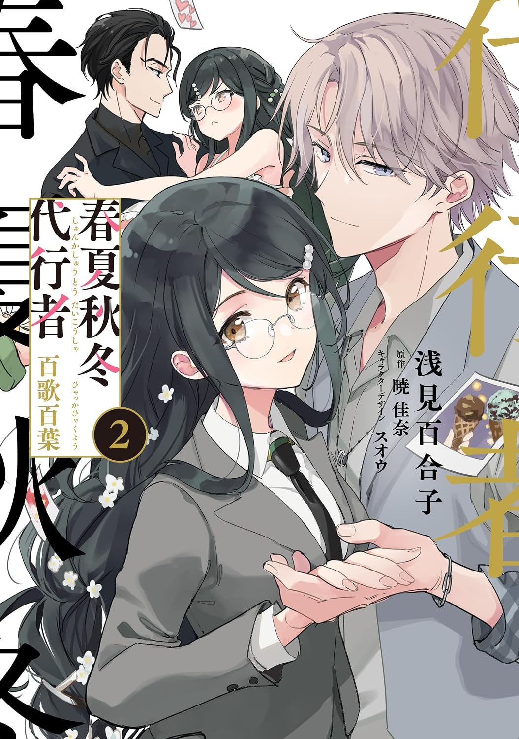 Agent of the Four Seasons - Hyakka Hyakuyou - Manga Vol. 2 - Japanese - cover