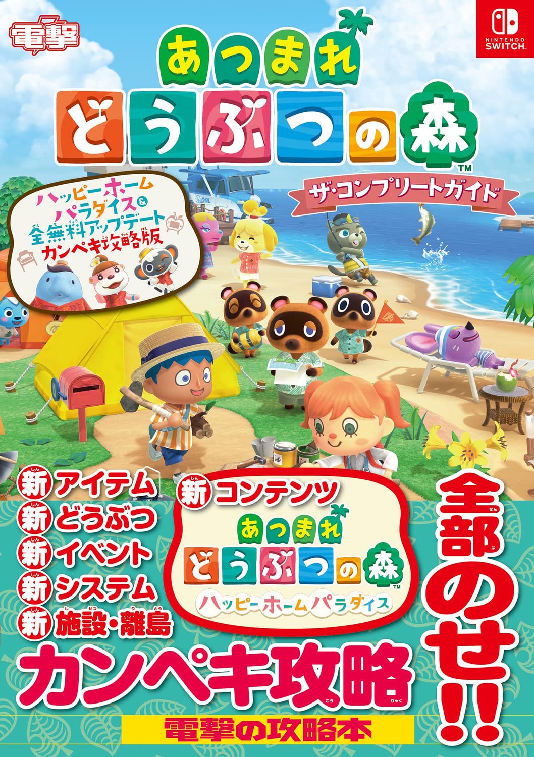 Animal Crossing: New Horizons + Happy Home Paradise - The Complete Guide (Dengeki) - Japanese - cover