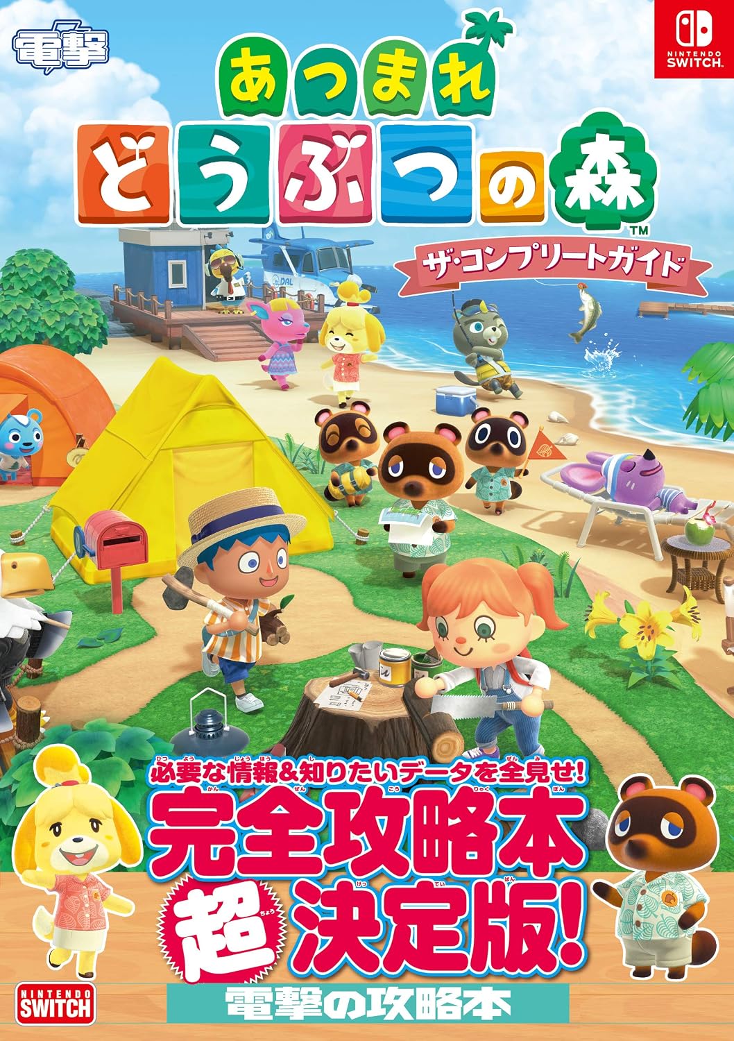 Animal Crossing: New Horizons - The Complete Guide (2020 Edition) - Japanese - cover