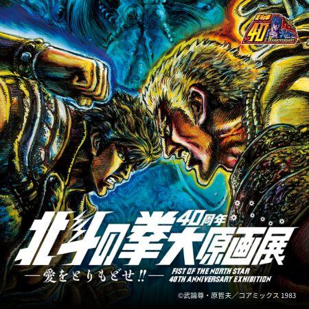 Artbook Hokuto No Ken (Fist of The North Star/Ken the Survivor) - 40th Anniversary Exhibition
