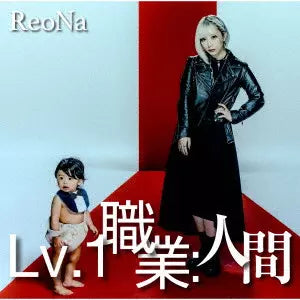 The Exiled Heavy Knight - ReoNa Lv.1 Shokugyo Ningen Standard Edition CD - cover detail