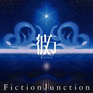 Puella Magi Madoka Magica - FictionJunction Kanata Standard Edition CD - cover detail